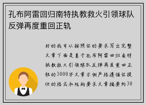 孔布阿雷回归南特执教救火引领球队反弹再度重回正轨