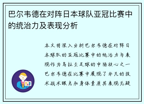 巴尔韦德在对阵日本球队亚冠比赛中的统治力及表现分析