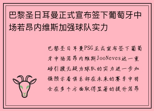 巴黎圣日耳曼正式宣布签下葡萄牙中场若昂内维斯加强球队实力