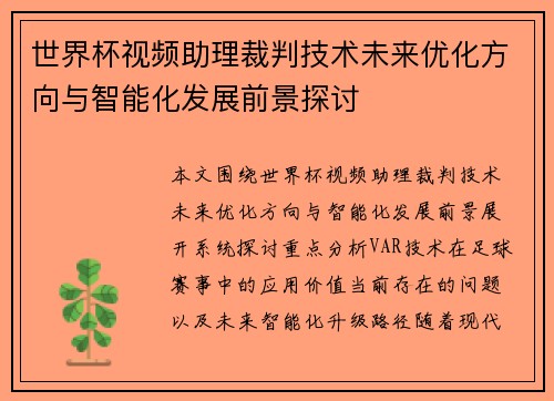 世界杯视频助理裁判技术未来优化方向与智能化发展前景探讨