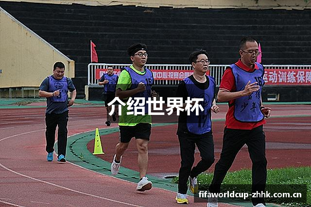 介绍世界杯