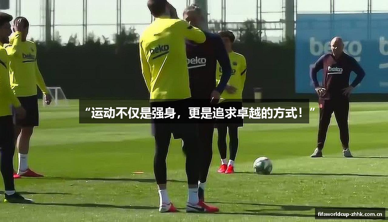 “运动不仅是强身，更是追求卓越的方式！”